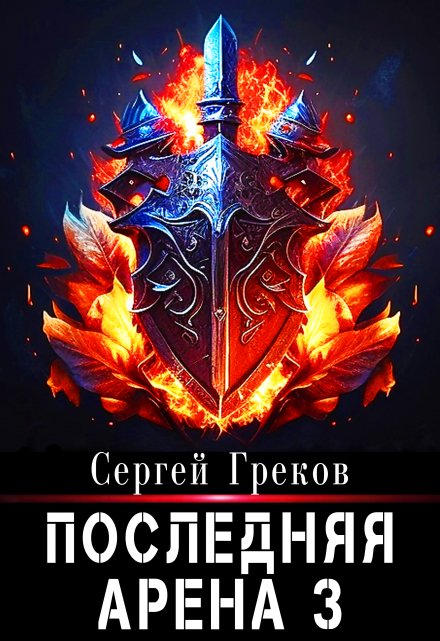 Последняя Арена 3 (Сергей Греков (Михаил))