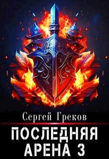 Последняя Арена 3 (Сергей Греков (Михаил))