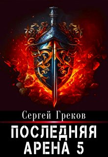 Последняя Арена 5 (Сергей Греков (Михаил))