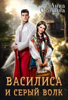 Василиса и серый волк (Анна Осокина)