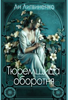 Тюремщица оборотня. (Ли Литвиненко)