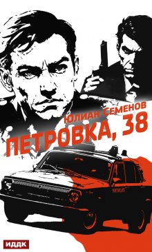 Полковник милиции Владислав Костенко. Книга 1. Петровка, 38 (ИДДК)