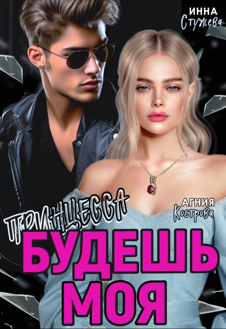 Будешь моя, Принцесса (Инна Стужева)