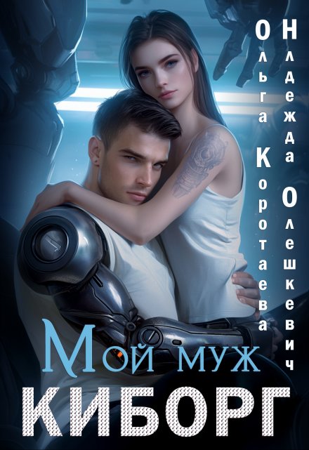 Мой муж — киборг (Ольга Коротаева)