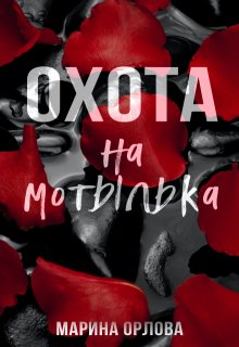 Охота на мотылька (Марина Орлова)