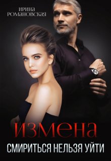 Измена. Смириться нельзя уйти (Ирина Романовская)