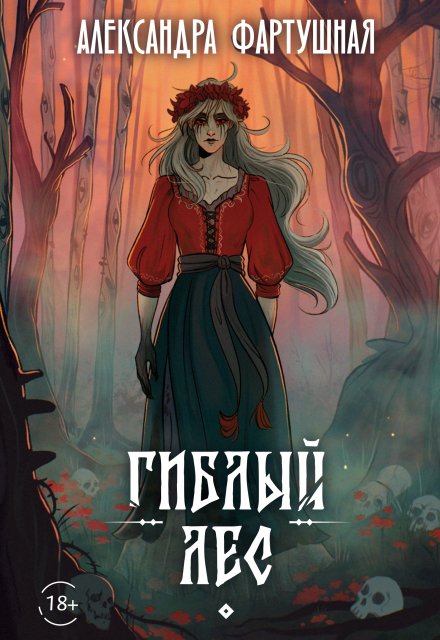 Гиблый лес (Александра Фартушная)