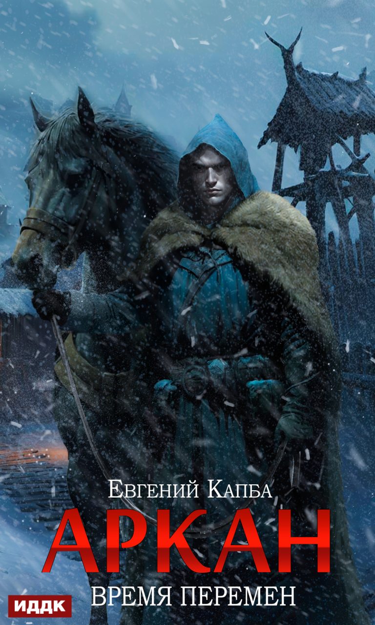 Аркан. Книга 2. Время перемен (ИДДК)