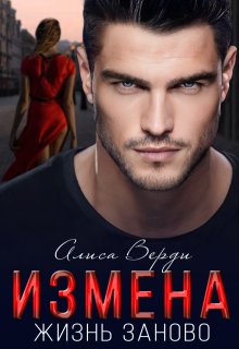 Измена. Жизнь заново (Алиса Верди)