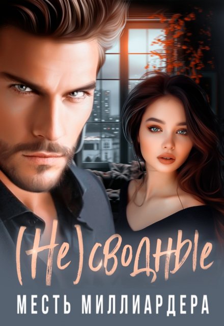 (не) Сводные. Месть Миллиардера. (Эмилия Марр)