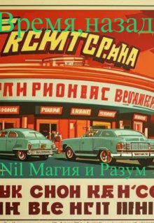 Время, назад!  Ссср времен Л.И. Брежнева. (Nil Магия и разум)