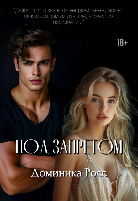 Под запретом (Доминика Росс)