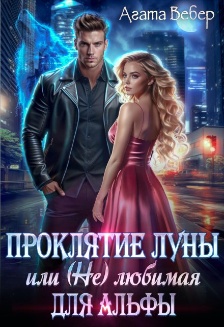 Проклятие Луны или (не) любимая для Альфы (Агата Вебер)