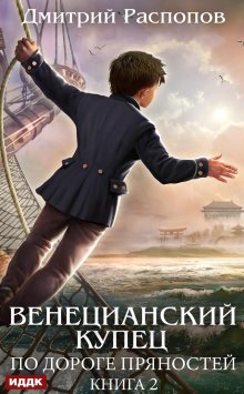 Венецианский купец. Книга 2. По дороге пряностей (ИДДК)