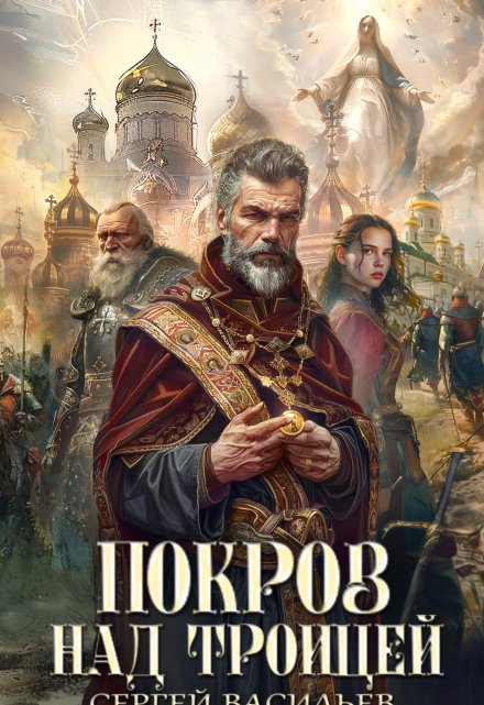 Покров над Троицей (Сергей Васильев)