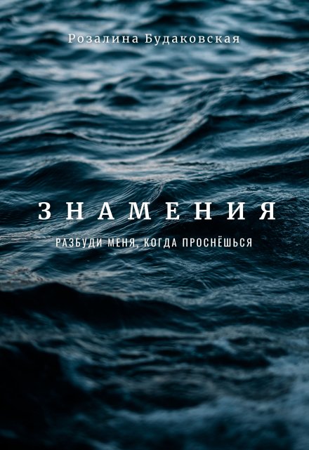 Знамения. Разбуди меня, когда проснёшься (Розалина Будаковская)