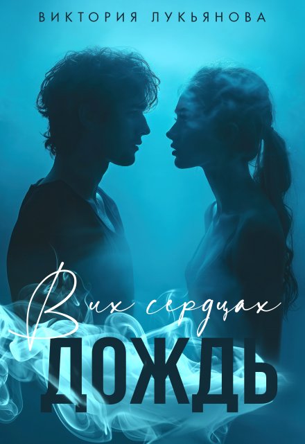 В их сердцах дождь (Виктория Лукьянова)