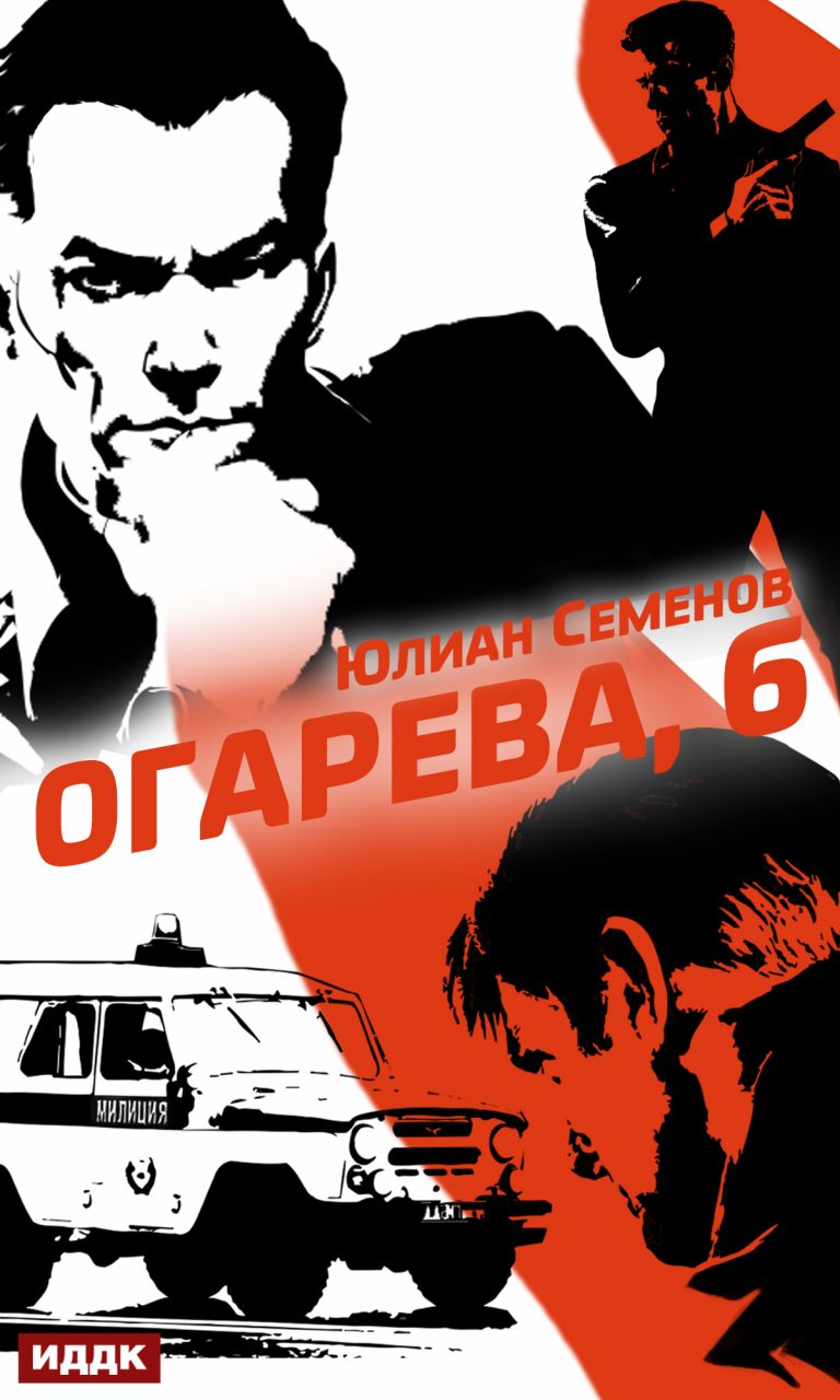 Полковник милиции Владислав Костенко. Книга 2. Огарева, 6 (ИДДК)