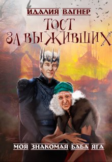 Тост за выживших (Идалия Вагнер (Ида Вагнер))