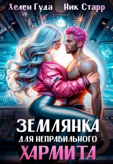 Землянка для неправильного хармита. (Ник Старр)