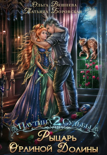 Рыцарь Орлиной долины (Татьяна Боровская)