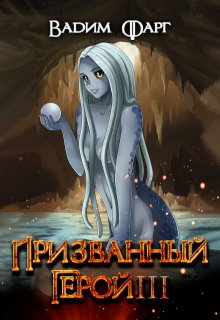 Призванный Герой 3 18+ (Вадим Фарг)