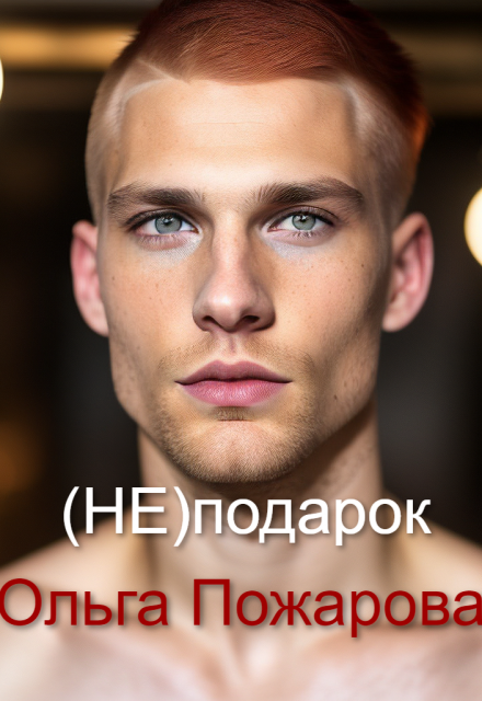 (не)подарок (Ольга Пожарова)