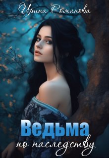 Ведьма по наследству (Ирина Романова)