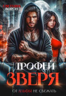 Трофей зверя. От альфы не сбежать (Светлана Ворон)