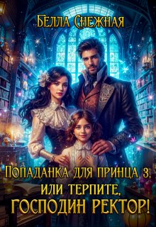 Попаданка для принца 3, или Терпите, господин ректор! (Белла Снежная (Bella Sneznaia))