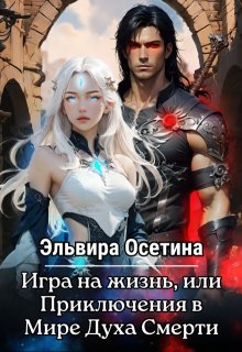 Игра на жизнь, или Приключения в Мире Духа Смерти (Эльвира Осетина)