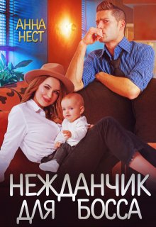 Нежданчик для босса (Анна Нест)