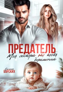 Предатель. Моя сестра от тебя беременна (Оксана Барских)