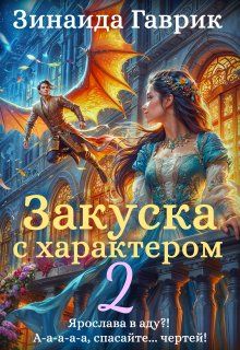 Закуска с характером 2 (Зинаида Гаврик)