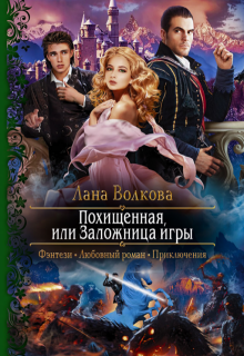 Похищенная, или Заложница игры (Лана Волкова)