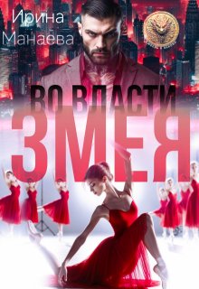 Во власти Змея (Ирина Манаева (Dulsinta))