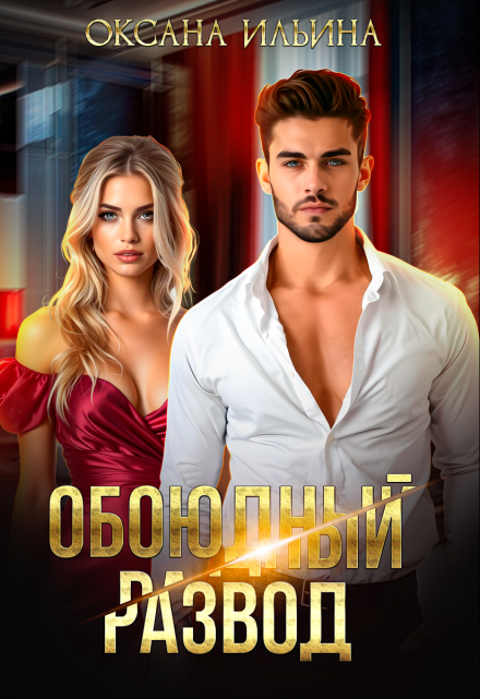 Обоюдный развод (Оксана Ильина)