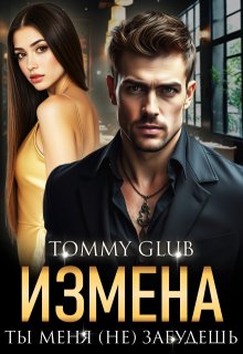 Измена. Ты меня (не) забудешь (Tommy Glub)