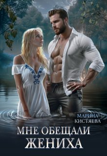 Мне обещали жениха (Марина Кистяева)