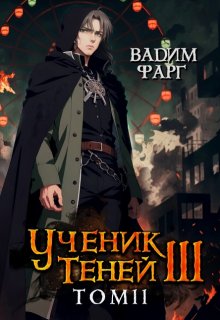 Ученик Теней 3. Том 2 (Вадим Фарг)