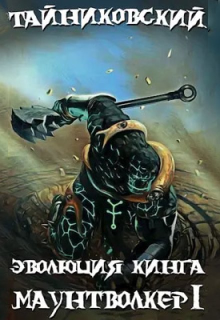 Эволюция Кинга. Маунтволкер (l) (Тайниковский)