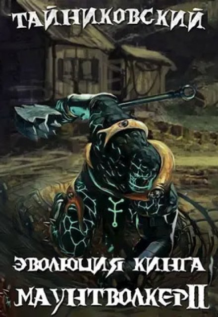 Эволюция Кинга. Маунтволкер (ll) (Тайниковский)