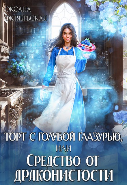Торт с голубой глазурью, или Средство от драконистости (Оксана Октябрьская)