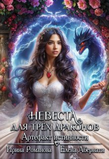 Невеста для трех драконов. Артефакт истинности (Ирина Романова)