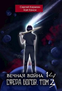 Вечная Война 14 «Сфера Богов» том 3 (Сергей Карелин)