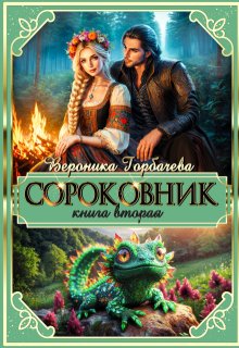 Сороковник. Книга 2 (Вероника Горбачева)