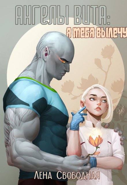 Ангелы Вита #6: я тебя вылечу (Лена Свободная)
