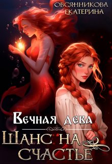 Вечная дева. Шанс на счастье (Екатерина Овсянникова)