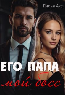 Его папа — мой босс (Лилия Акс)