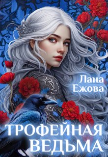 Трофейная ведьма (Лана Ежова)